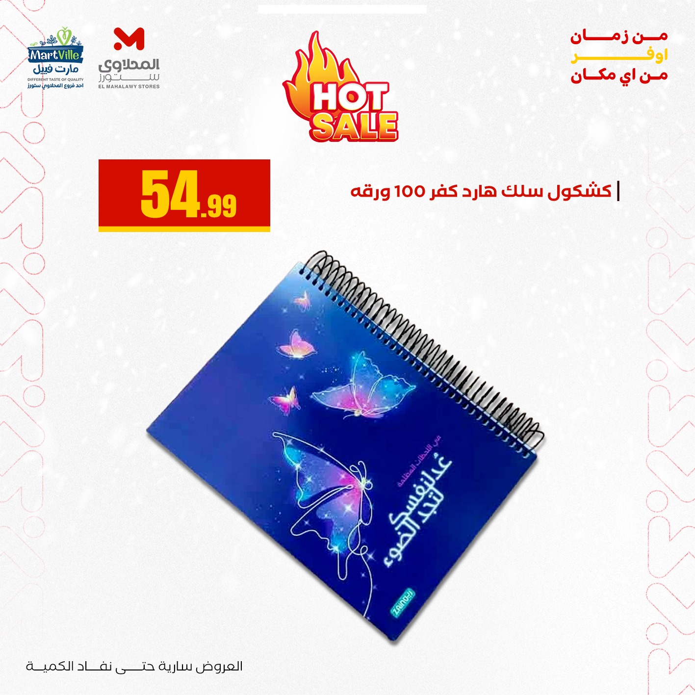 عروض المحلاوي ستورز صفحة رقم 27